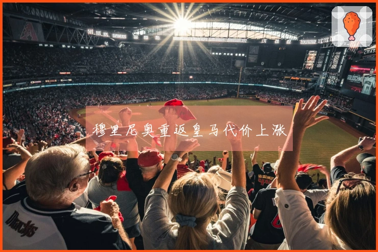 穆里尼奥重返皇马代价上涨
