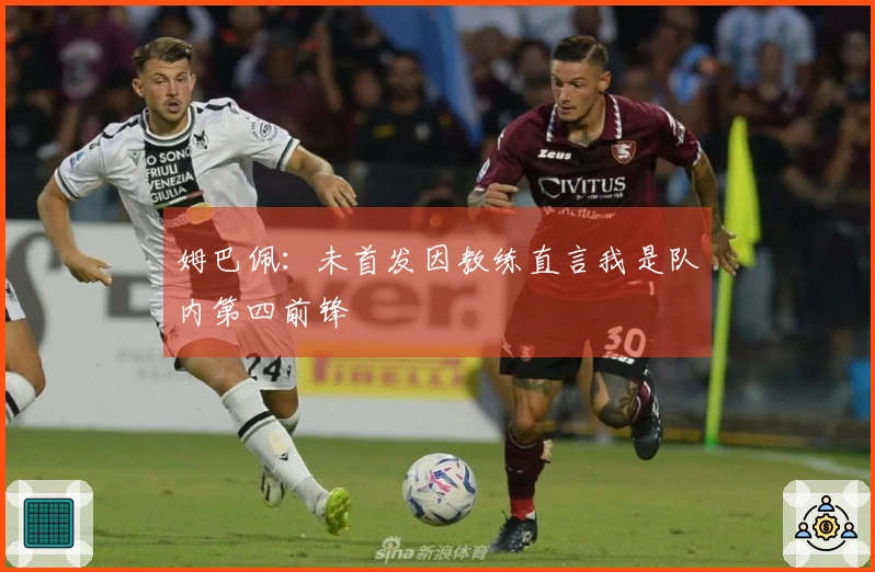 姆巴佩：未首发因教练直言我是队内第四前锋