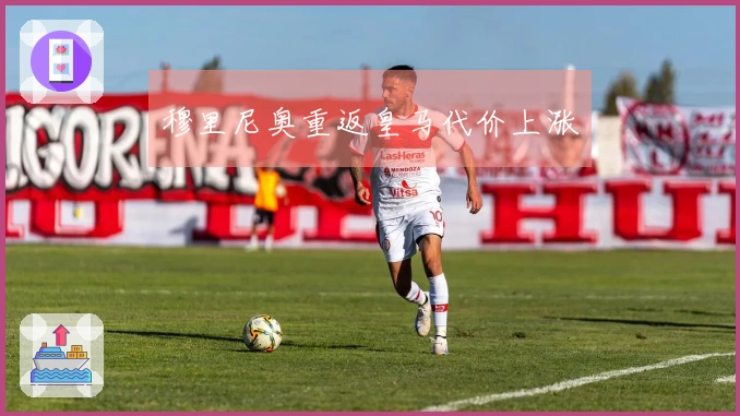穆里尼奥重返皇马代价上涨
